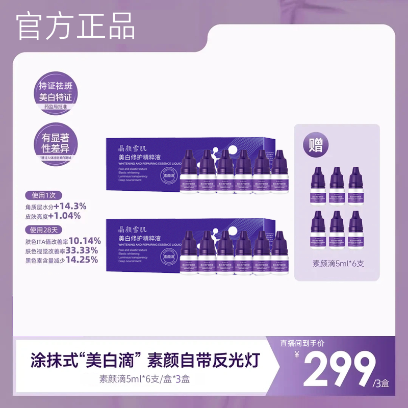 【韦雪甄选】素颜滴美白淡斑精华直播间同款官方正品