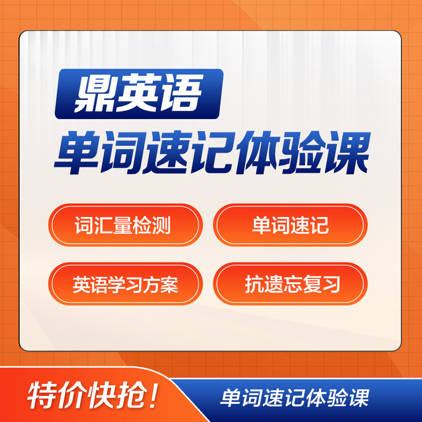 【鼎校】英语单词速记线上体验课-24082609932