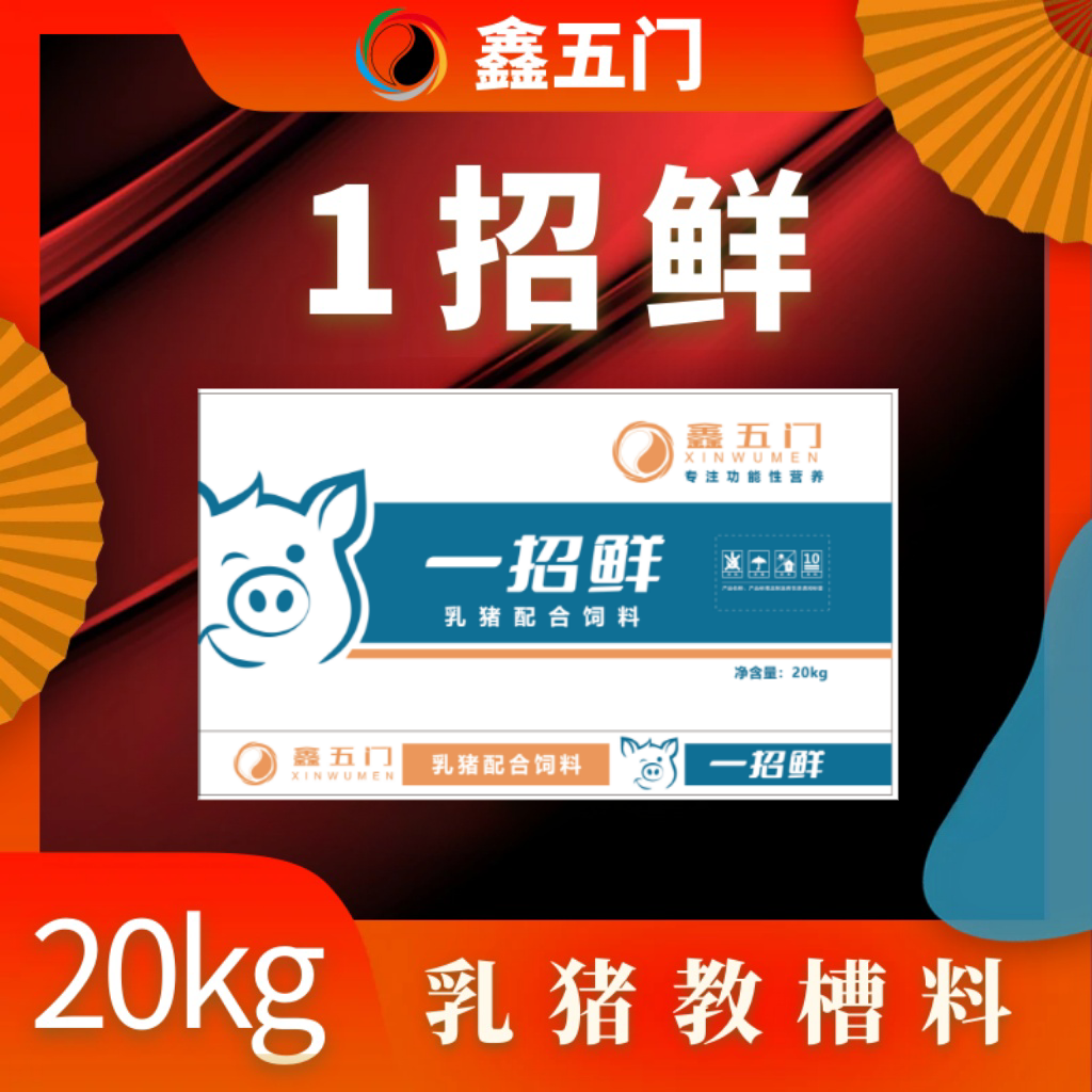 LJ3鑫五门一招鲜乳猪教槽料一仔猪教槽料一乳猪配合饲料每袋20kg