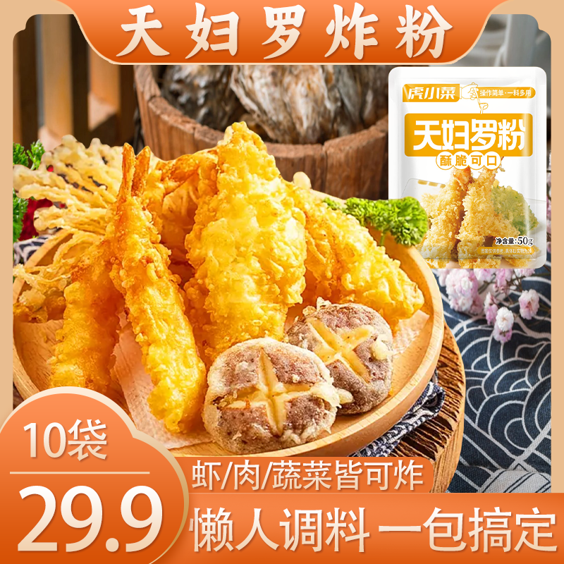 【好价】天妇罗日式炸虾裹粉懒人调料预拌粉家庭小袋装推荐
