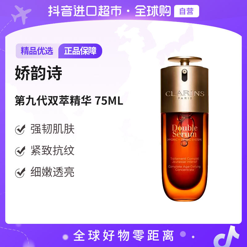 【自营】Clarins/娇韵诗新版第九代双萃精华露75ml 淡纹提亮经典版