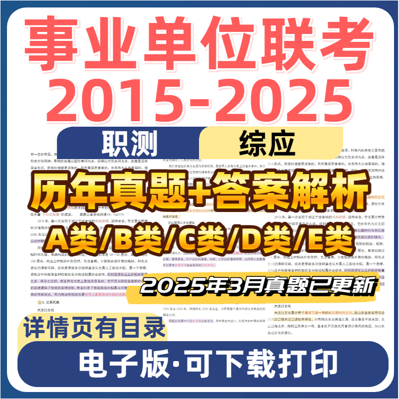 2024事业编单位abcde类历年联考真题解析职测综应电子版