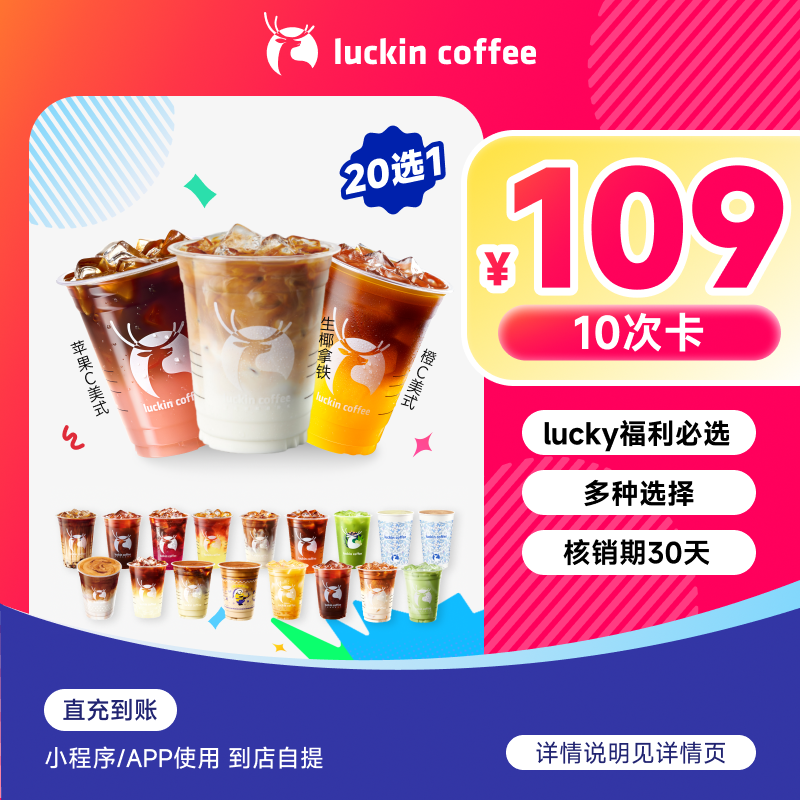 luckin coffee/瑞幸咖啡加入会员福利必选20选1-10次卡电子兑换券