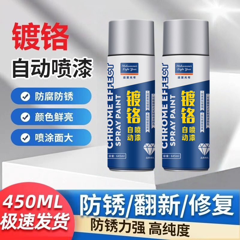 【翻新改色防锈神器】镀铬自喷漆镀铬电镀喷漆不锈钢色金属防锈喷漆