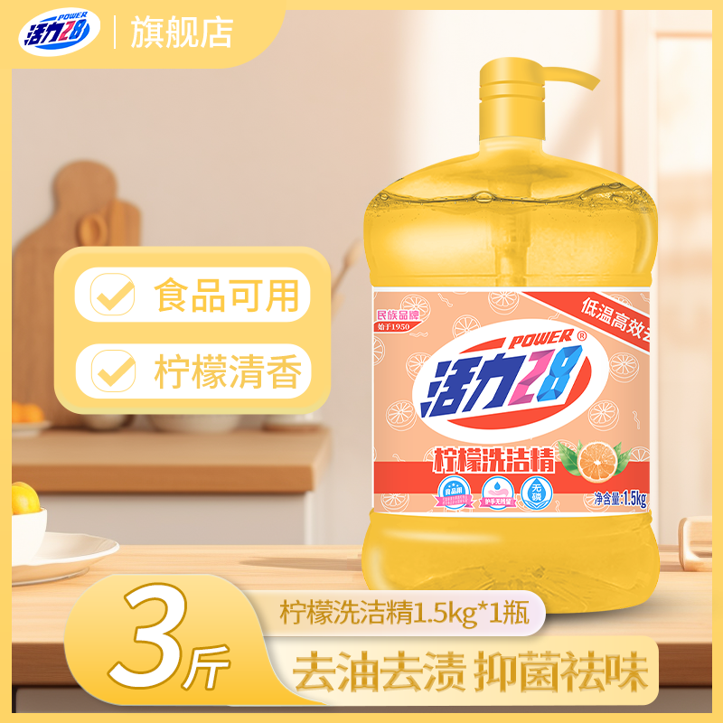 活力28柠檬洗洁精家用洗涤剂抑菌瓶装去渍低温祛味去腥清香洗碗精