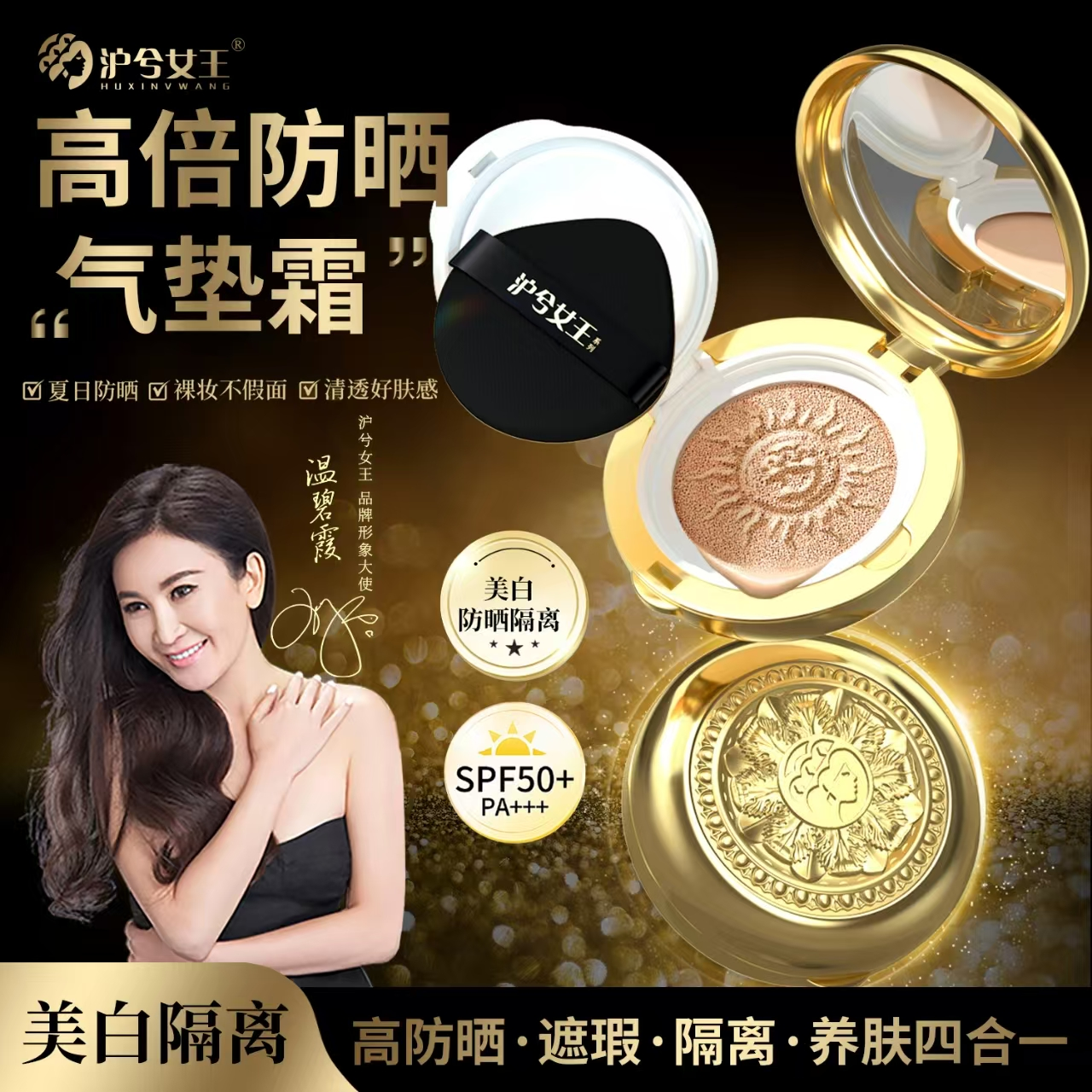 沪兮女王隔离防晒持妆轻薄气垫霜SPF50PA+++ 金色款