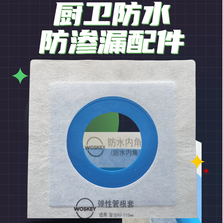 厨卫防水管根套防止管根沉降抗裂功能的实用好物防水管根套保护