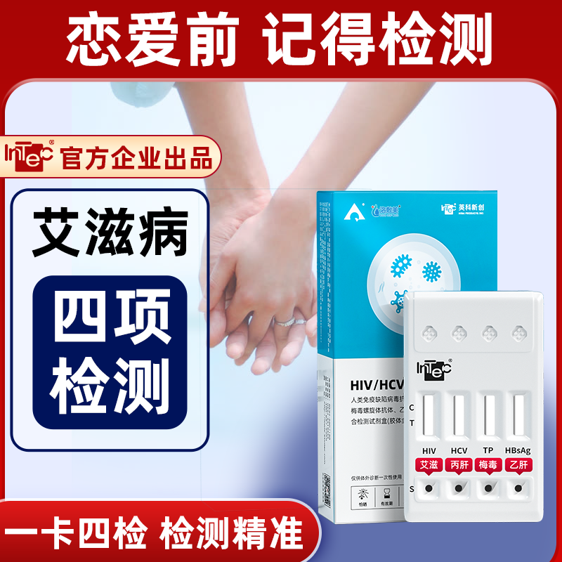 优禾康试纸传染病检测自测纸HIV艾滋梅毒乙肝丙肝情四项检测试纸