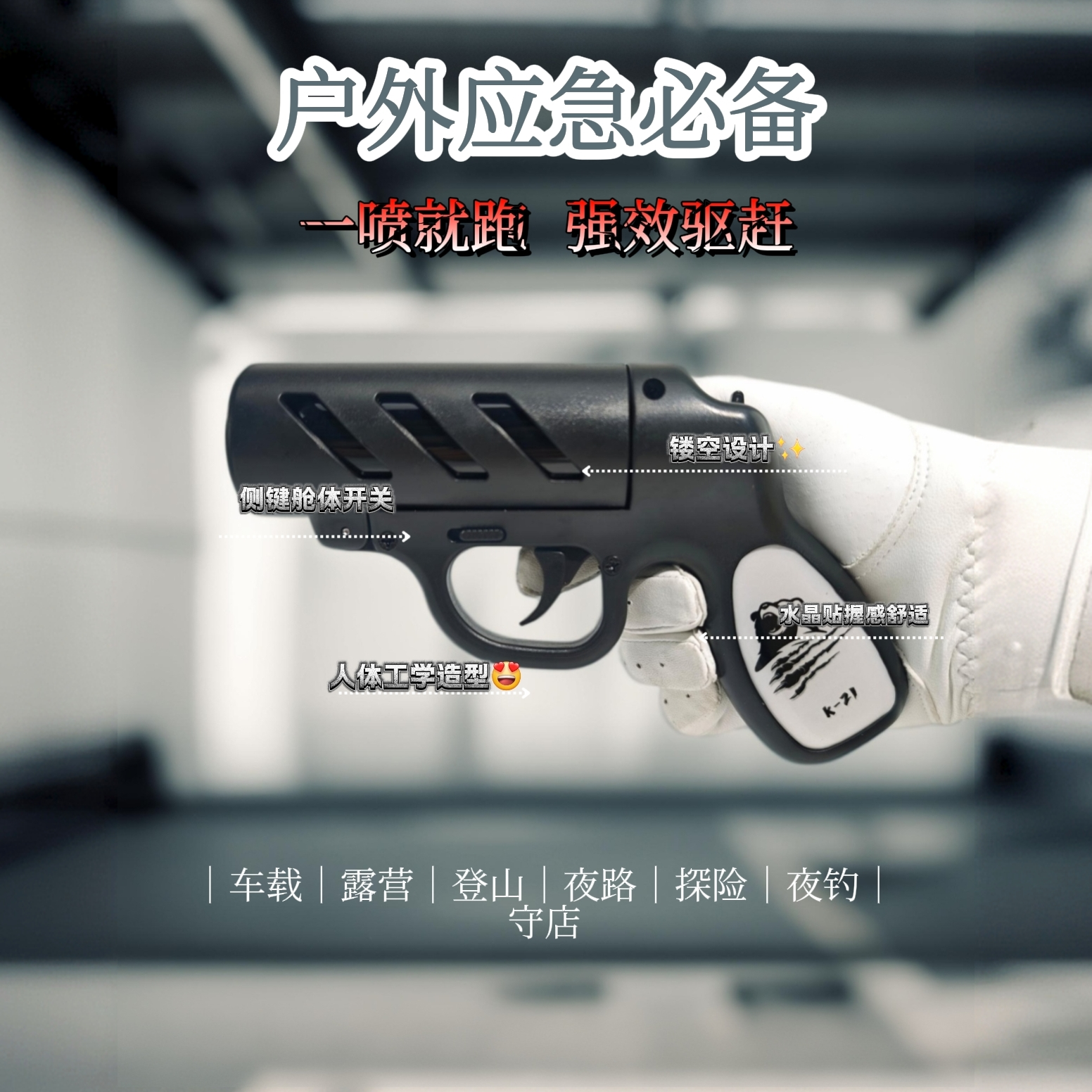 男女必备便携式驱赶熊狗野猪神器户外探险防身喷瓶应急野外车载