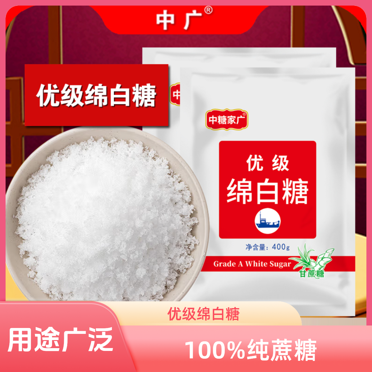中广优级绵白糖纯甘蔗糖袋装细白糖家用商用烹饪冲饮细白糖白砂糖