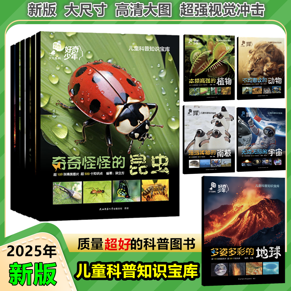 好奇少年儿童科普知识宝库多姿多彩的地球