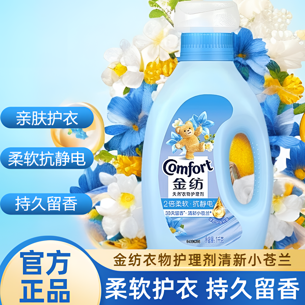 金纺柔顺剂清新小苍兰防静电持久留香护衣护色柔软亲肤护理剂正品