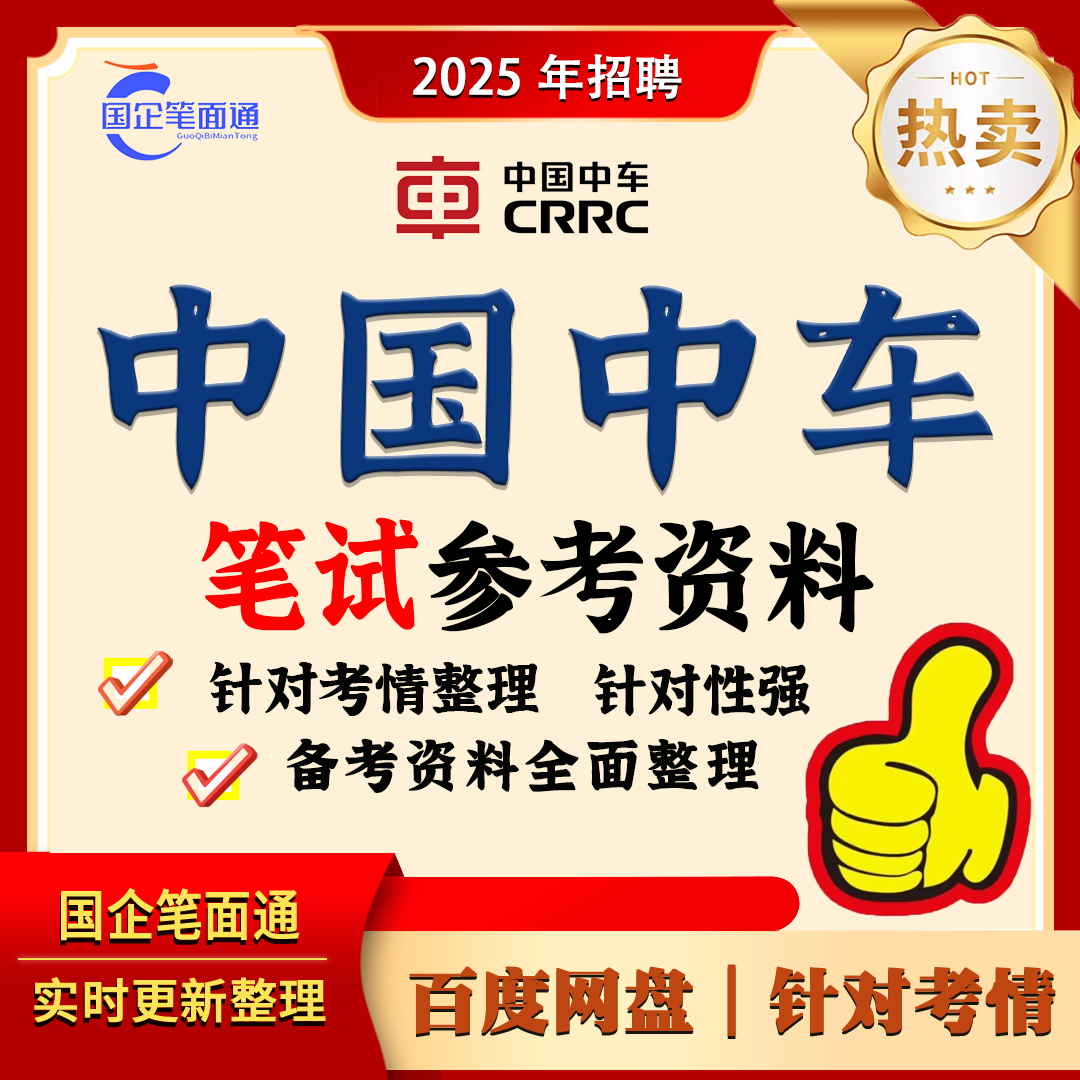 中国中车笔试参考资料