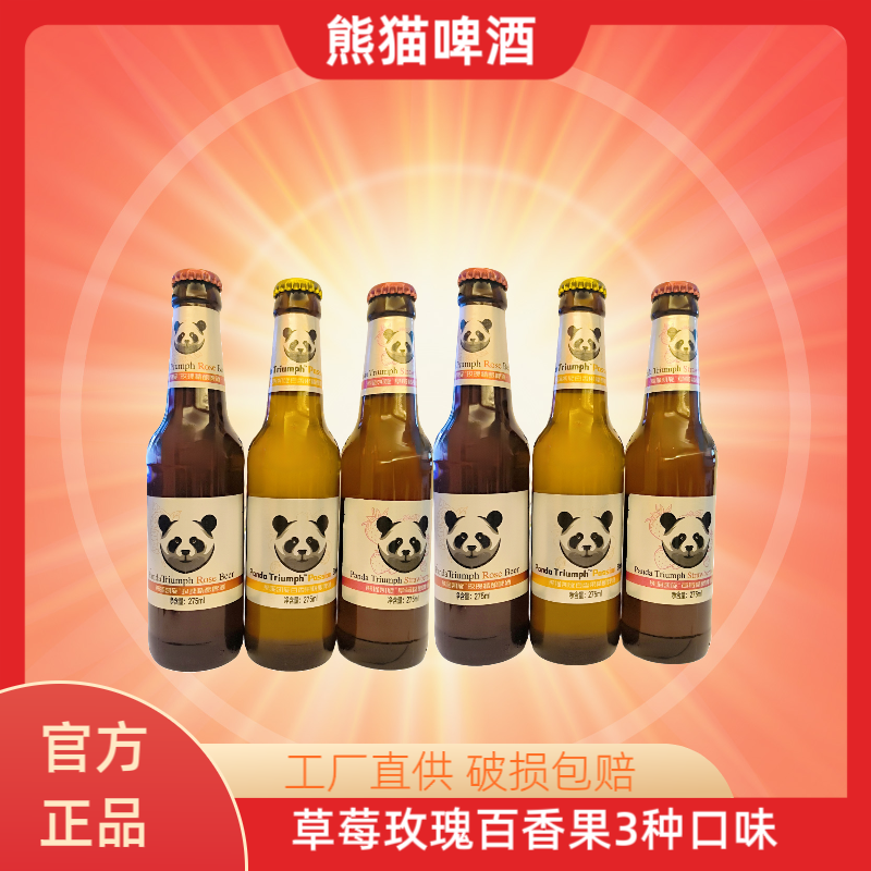 熊猫啤酒275ml*6瓶百香果草莓玫瑰口味尝鲜果啤网红酒水