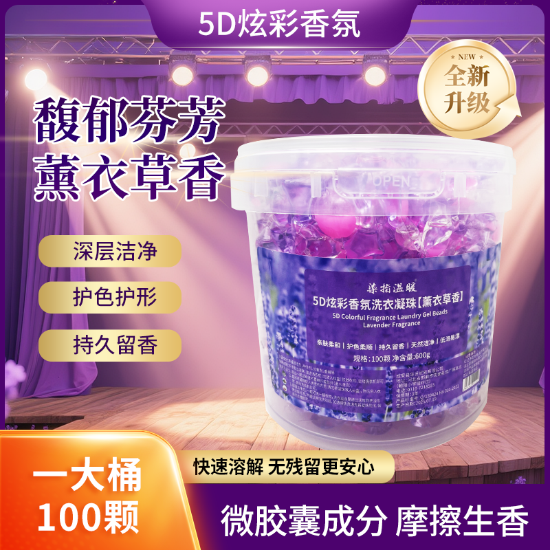 【一大桶100颗】薰衣草洗衣凝珠持久留香浓缩护色五合一大桶装