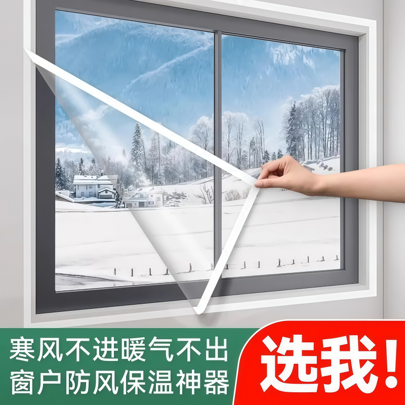 冬季窗户防风挡风保暖膜防漏风室内加厚高透防寒定制家用自粘可拆
