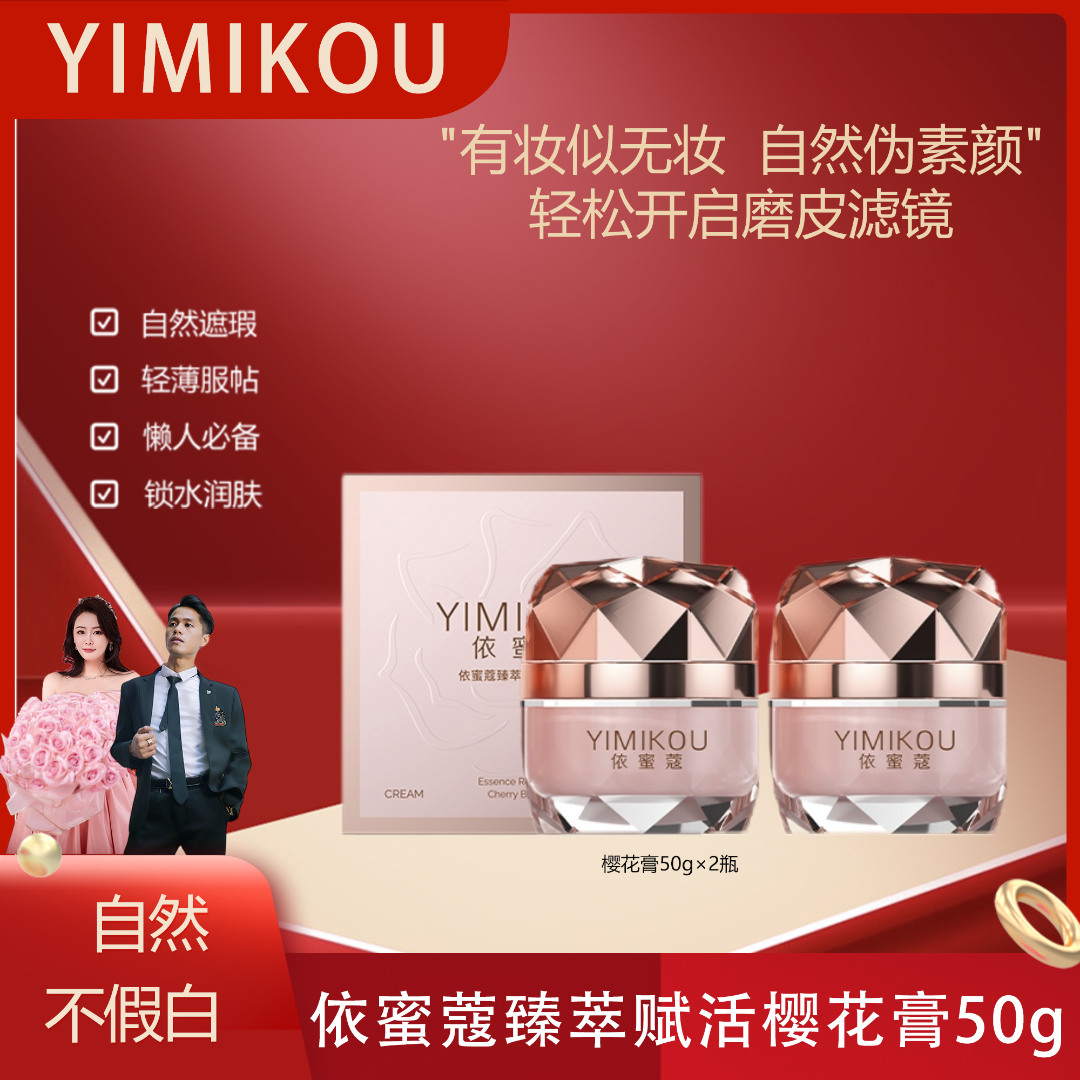 依蜜蔻臻萃赋活樱花膏50g 【2瓶】提亮肤色伪素颜不假白清透