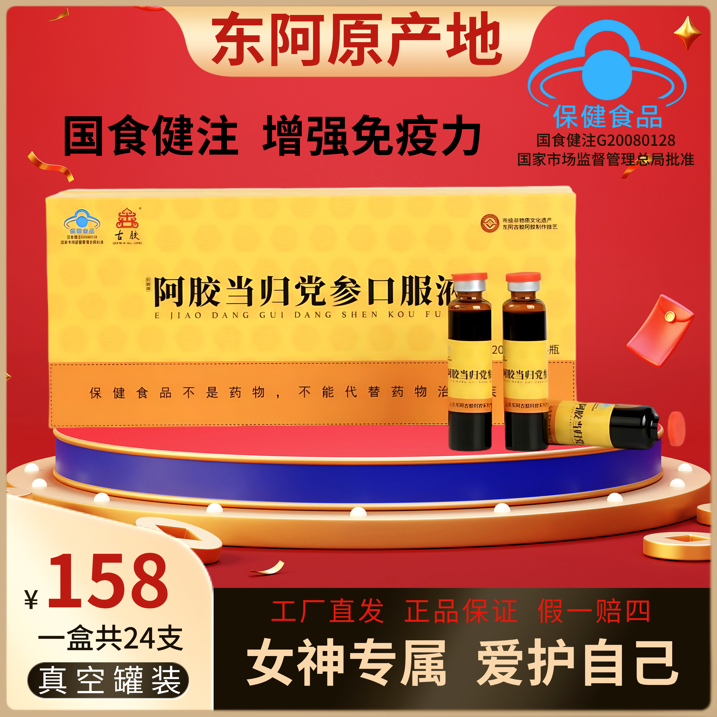 东阿古胶集团【 古胶 阿胶当归党参口服液 】健字号 增强免疫力