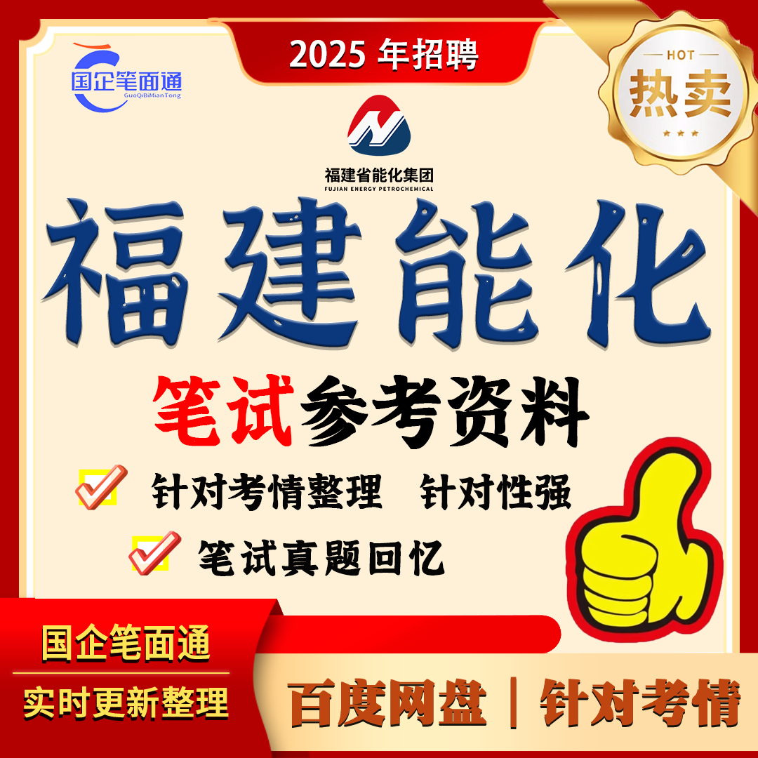福建能源石化集团笔试参考资料