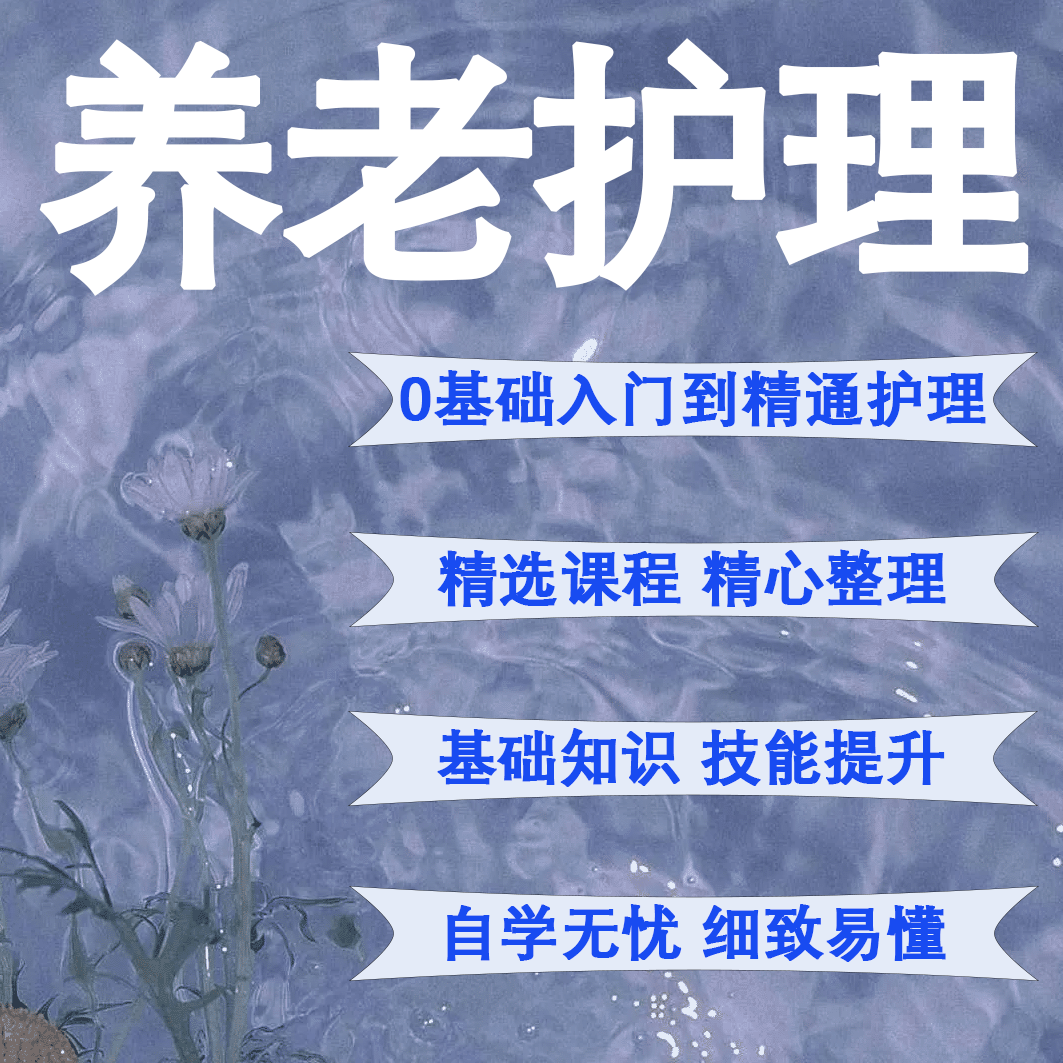 2025新版养老护理精选课程