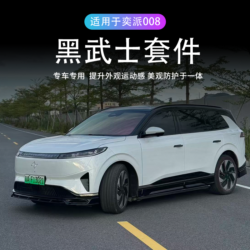设用于24-26款奕派008包围套件黑武士前唇包围侧裙门板后唇包围