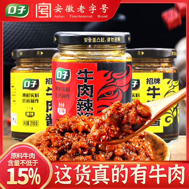 口子牛肉酱辣酱拌面下饭酱鲜椒麻辣香辣即食烧烤火锅蘸料瓶装210g