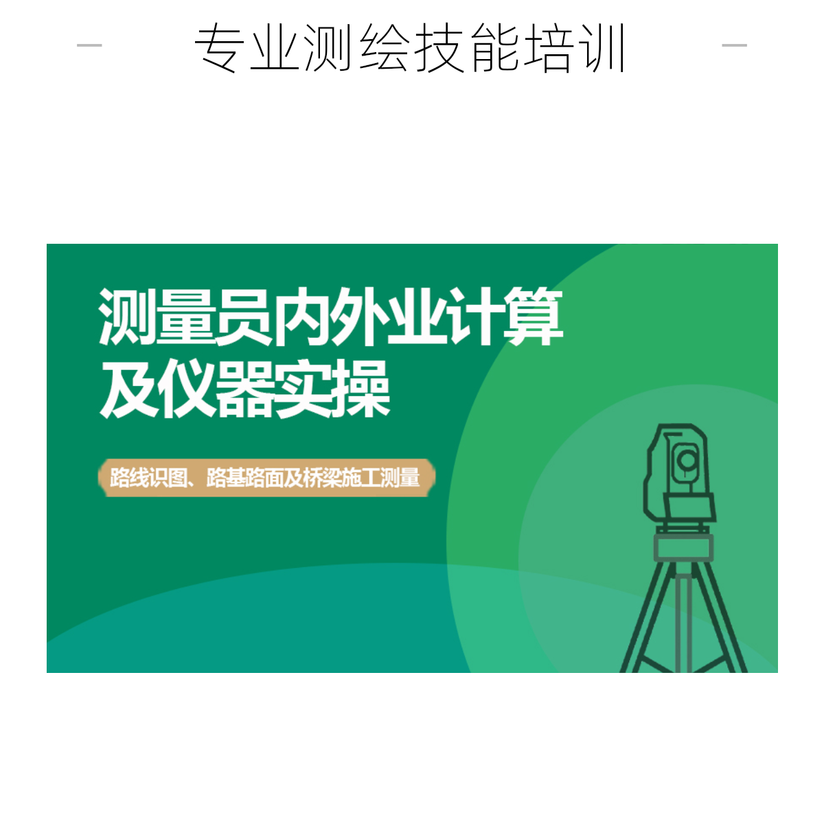 测量员内外业计算及仪器实操（更新中）办公软件从零基础到精通