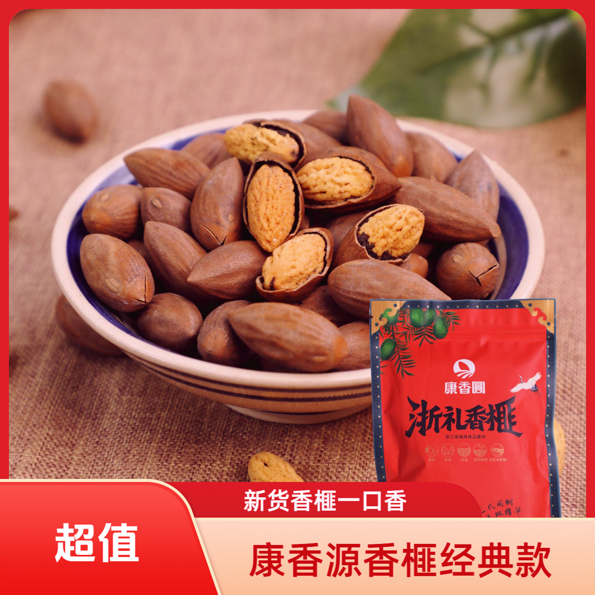 康香源25年新货不开口香榧250g袋装 颗颗饱满 古法工艺 炭火炒制