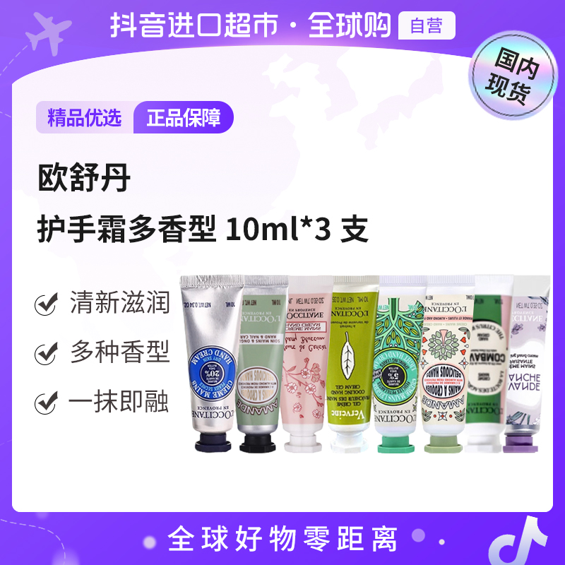 【国内现货】L'occitane欧舒丹正品 护手霜旅行装10ml*3多香型