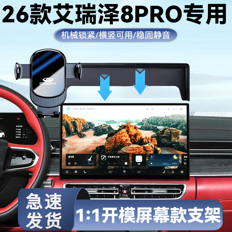 适用于26款艾瑞泽8PRO手机车载支架屏幕款艾瑞泽8PRO汽车用品支架