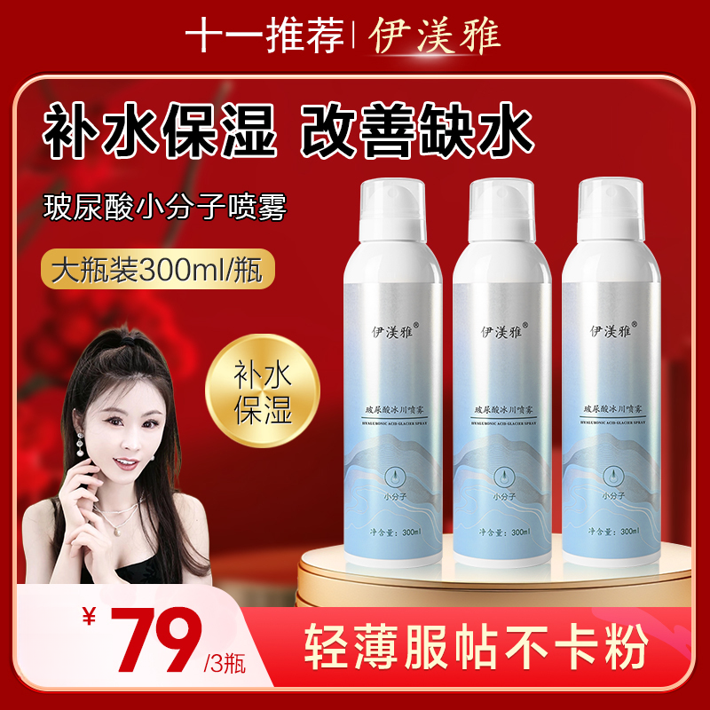 拍1发3伊渼雅玻尿酸冰川补水打底喷雾清凉缓解干燥润泽肌肤