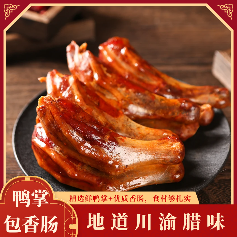 【买二送一】鸭脚板香肠鸭脚包肉四川农村正宗传统烟熏腊货纯手工灌