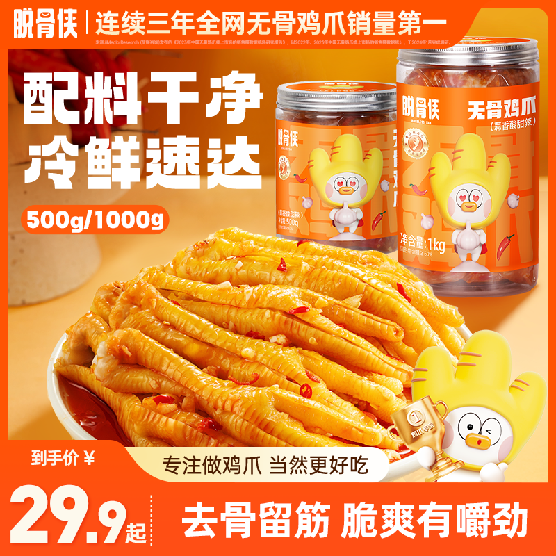 【主播推荐】脱骨侠无骨鸡爪500g-1000g酸辣凤爪网红零食解馋必备