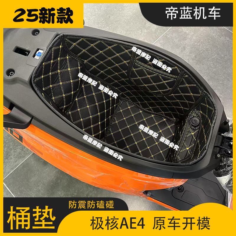 适用25新款极核AE4坐桶垫内衬改装配件AE4SE储物垫防磕碰