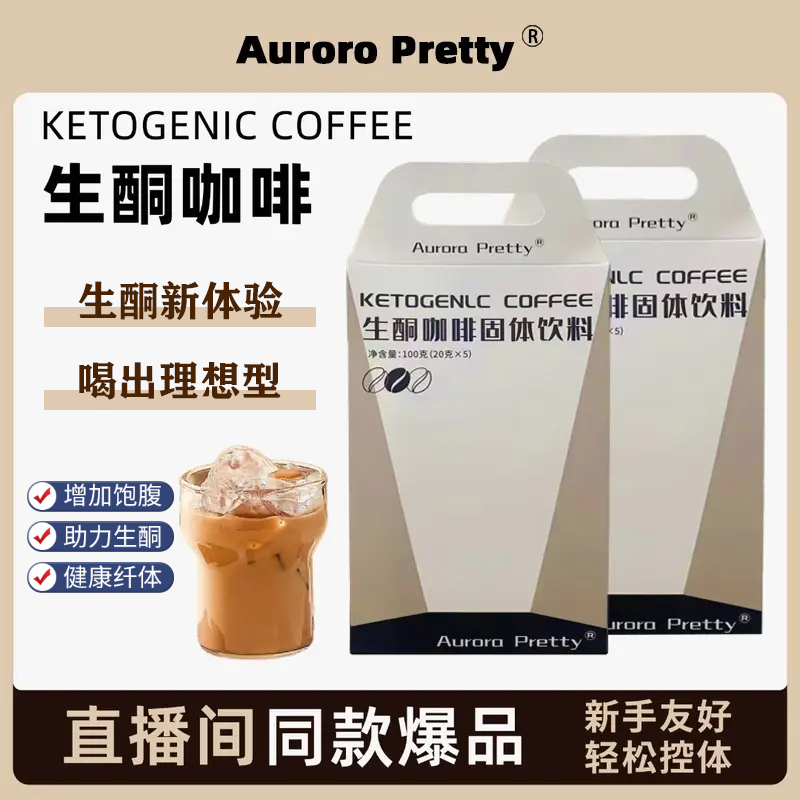 笑笑Aurora Pretty生酮咖啡固体饮料控体健身美学MCT代餐饱腹咖啡