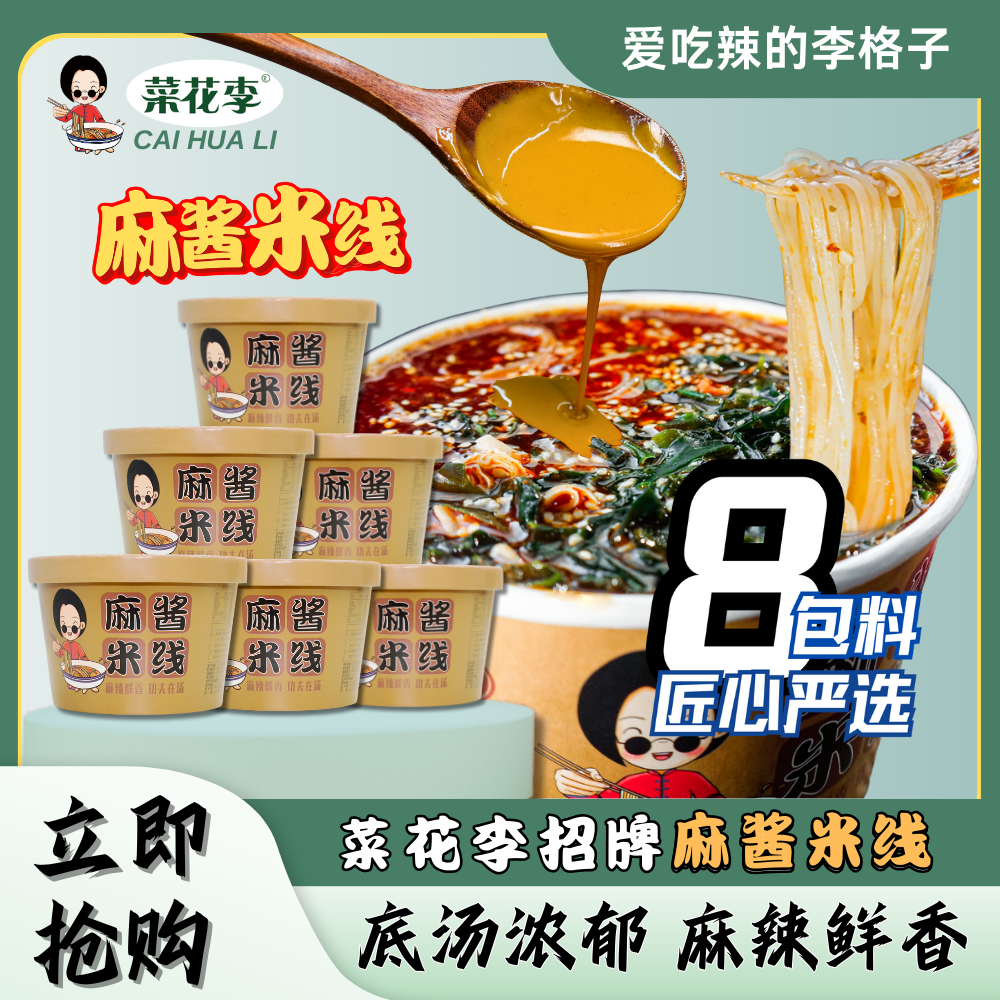 菜花李 招牌冲泡桶装麻酱米线非油炸粉饼底汤浓郁麻辣鲜香185g*桶