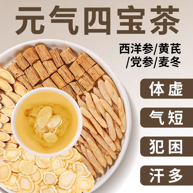 四宝茶 黄芪 党参 麦冬 西洋参 精选产地直采  大片养生