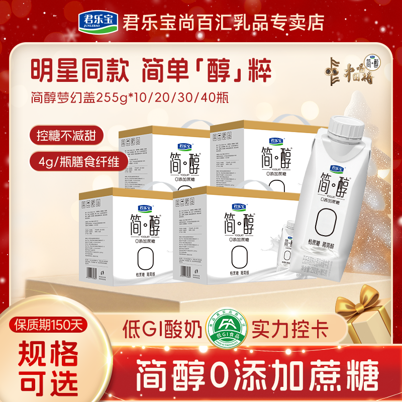 【热卖】君乐宝简醇0添加蔗糖梦幻盖酸牛奶常温酸奶255g*10盒/箱