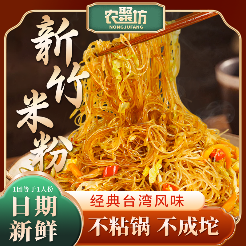 【农聚坊】 新竹米粉福建手打细粉凉拌水煮酸辣粉 经典台湾风味3斤