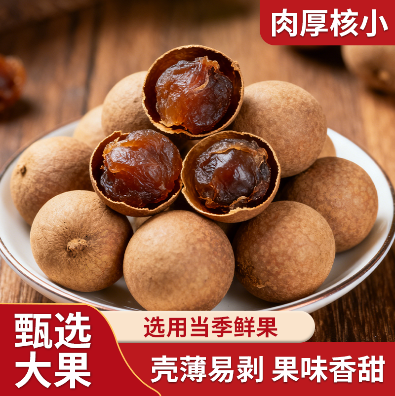 桂圆干肉厚新货大果饱满可泡茶煲汤龙眼干即食香甜美味解馋零食