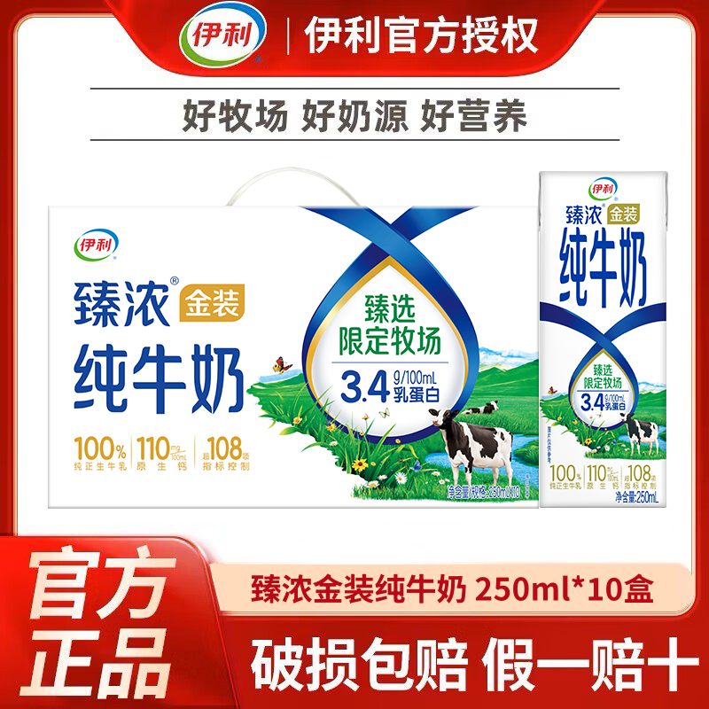 8月伊利臻浓金装纯牛奶250ml*10盒整箱学生优质营养早餐奶 特价