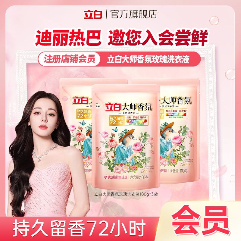 【会员试用】立白大师香氛洗衣液持久留香100g*3袋护色柔顺官方旗舰