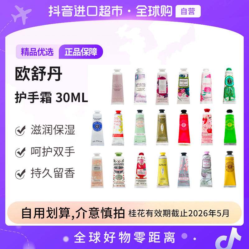 【自营】L'OCCITANE/欧舒丹正品 护手霜30ml多规格 保湿滋润 临期