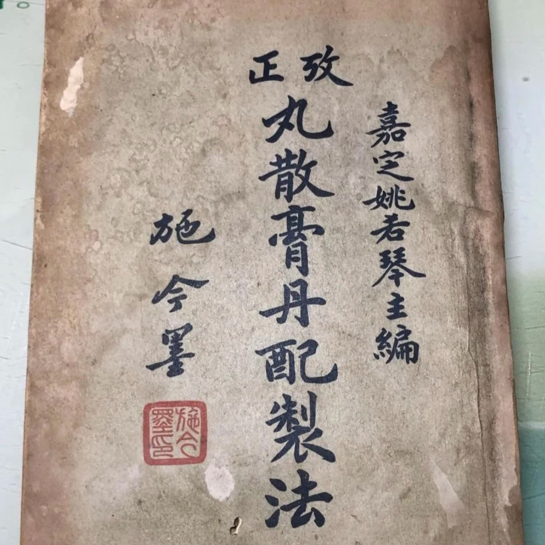 《丸散膏丹的配制法》457页民国时期中医医书绝版新印古籍医学书籍