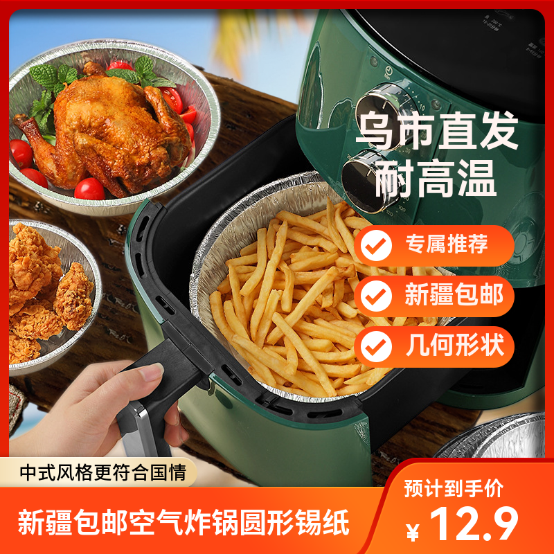 新疆包邮乌市直发空气炸锅专用加厚锡纸盘烤箱烧烤盘 耐高温加深