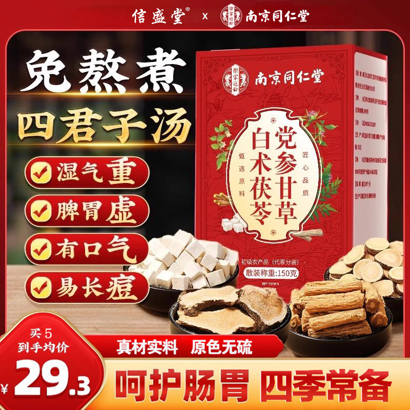 信盛堂四君子汤党参甘草白术湿气脾胃舌苔白茯苓煲汤材料养生茶