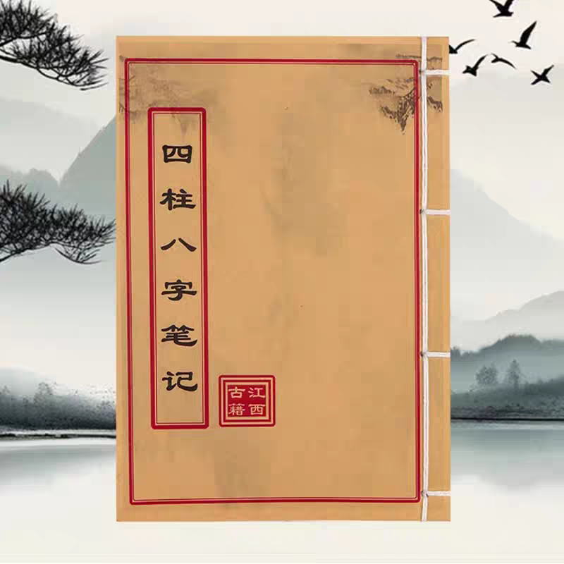 四柱八字笔记  彩色手工线装 通俗易懂的民间古书籍