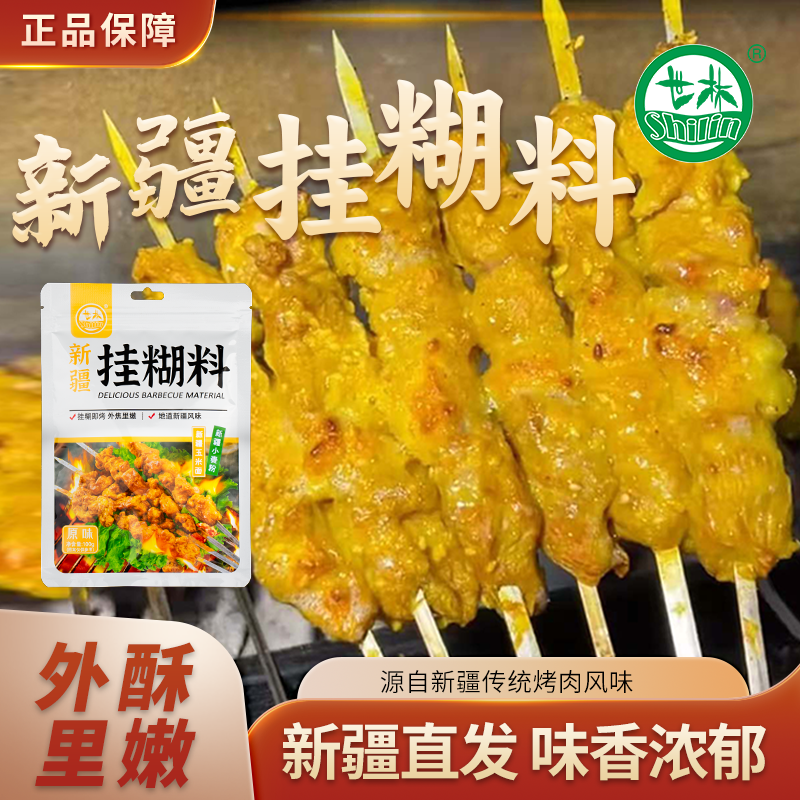 世林新疆正宗羊肉串挂糊料羊肉沾水制烤羊排馕坑肉调料正宗烧烤料
