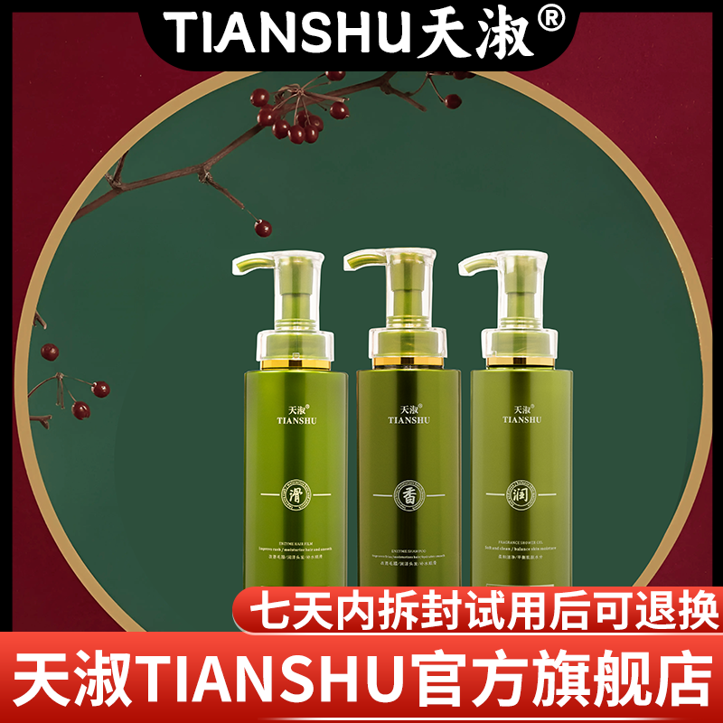 TIANSHU/天淑草谷箐华酵素清洁护发洗发水三件套套盒2205