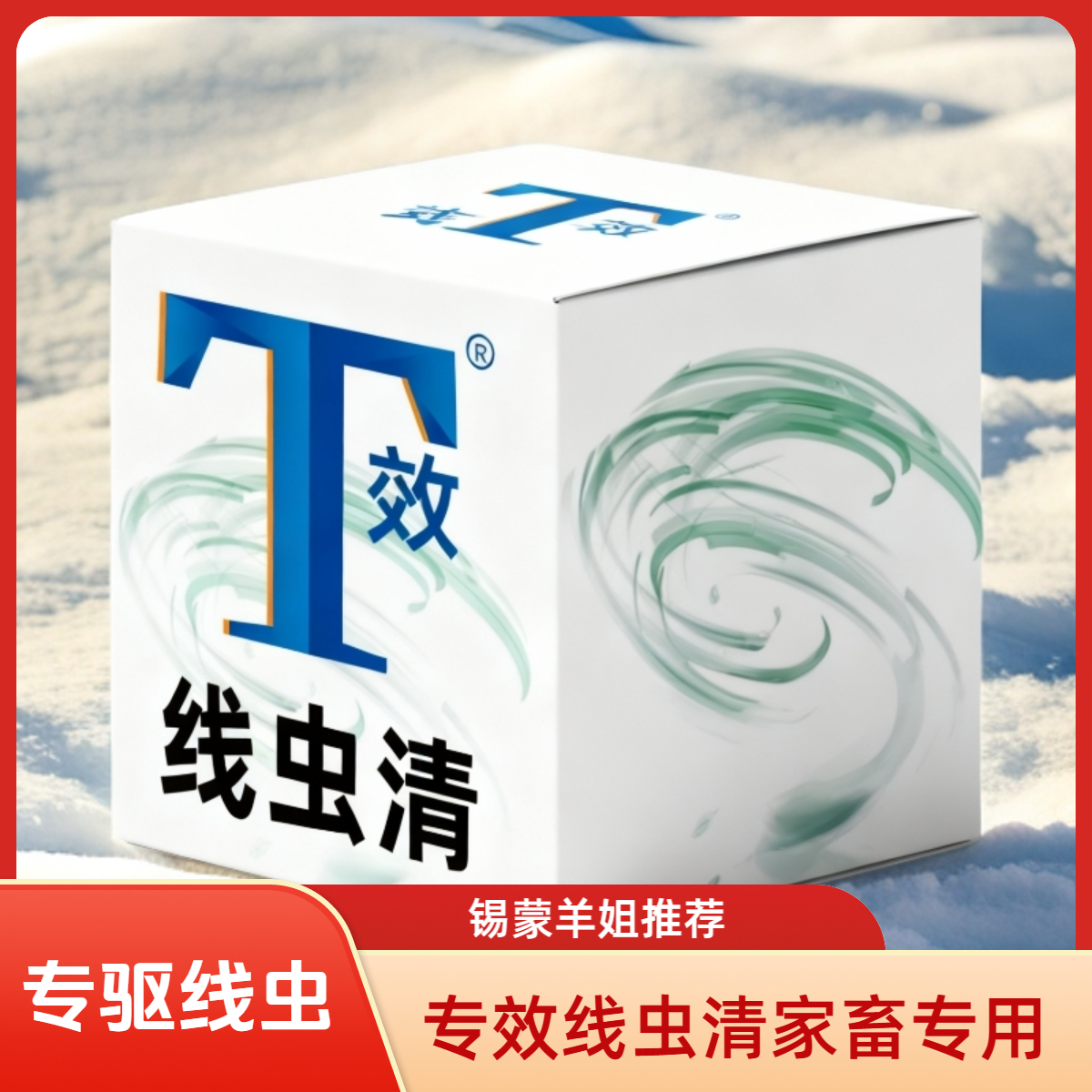 【锡蒙羊姐推荐】T效线虫清盐酸左旋咪唑粉专驱家畜体内外多种线虫